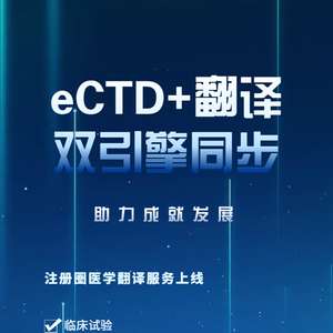 特色福利 eCTD翻譯高效聯(lián)動(dòng)，為企業(yè)提供優(yōu)質(zhì)翻譯服務(wù)